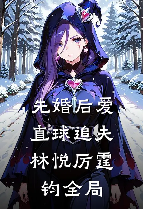 先婚后爱，直球追夫林悦厉霆钧全局