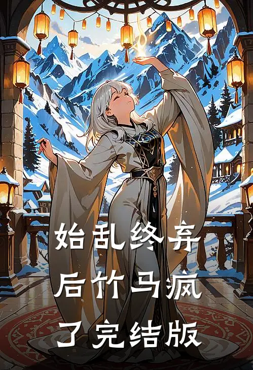 始乱终弃后竹马疯了完结版