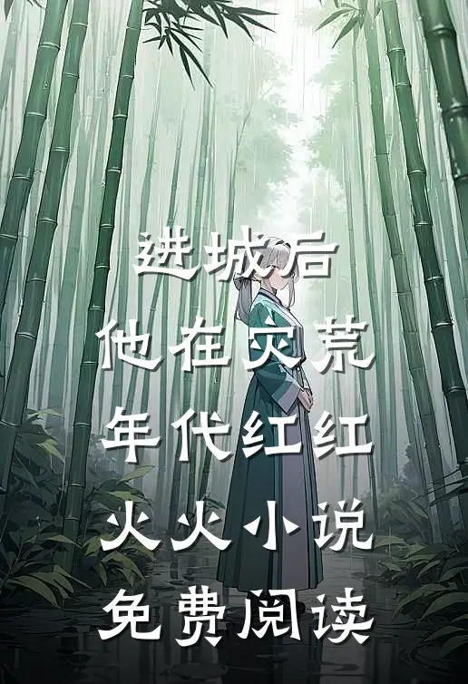 进城后，他在灾荒年代红红火火小说免费阅读