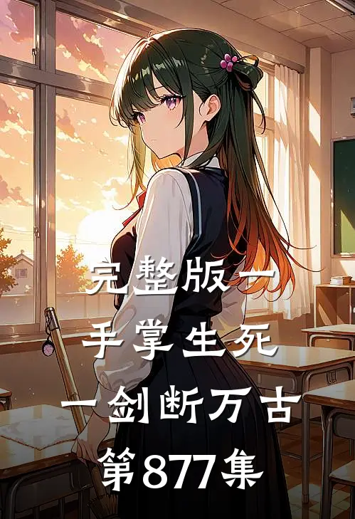 完整版一手掌生死,一剑断万古第877集