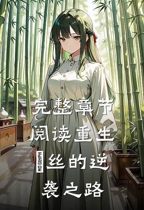 完整章节阅读重生：屌丝的逆袭之路