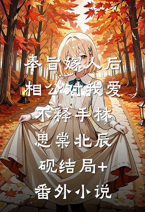 奉旨嫁人后，相公对我爱不释手林思棠北辰砚结局+番外小说
