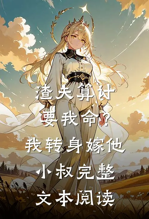 渣夫算计要我命？我转身嫁他小叔完整文本阅读