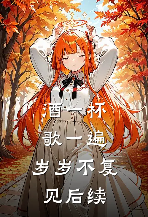 酒一杯歌一遍，岁岁不复见后续