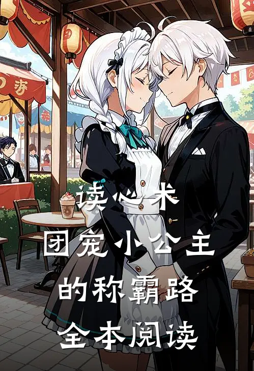 读心术：团宠小公主的称霸路全本阅读
