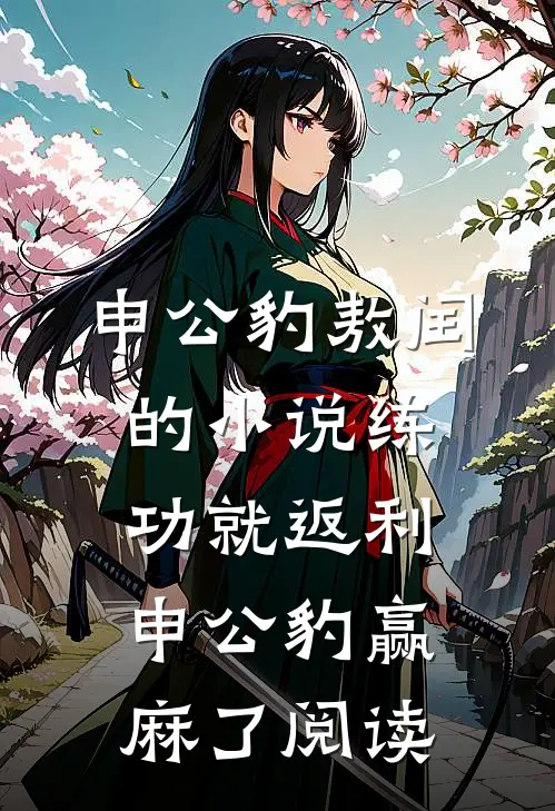 申公豹敖闰的小说练功就返利，申公豹赢麻了阅读