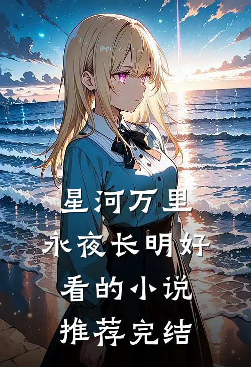星河万里，永夜长明好看的小说推荐完结