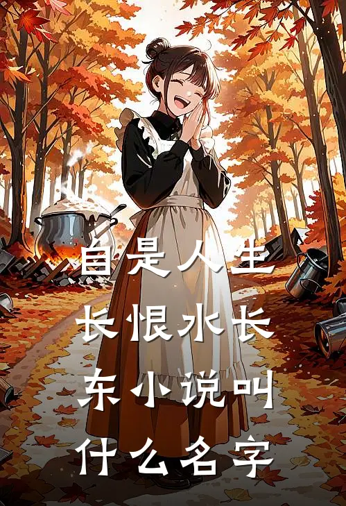 自是人生长恨水长东小说叫什么名字