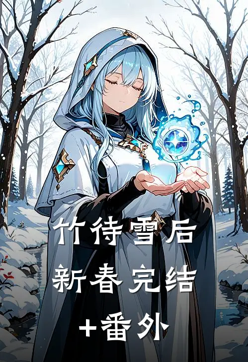 竹待雪后新春完结+番外