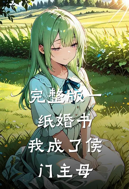 完整版一纸婚书，我成了侯门主母