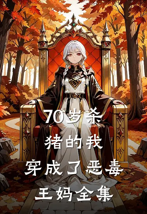 70岁杀猪的我，穿成了恶毒王妈 全集