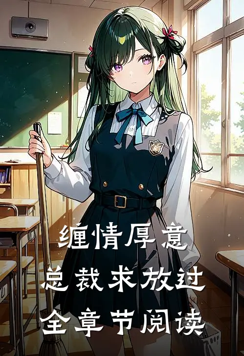 缠情厚意：总裁求放过全章节阅读
