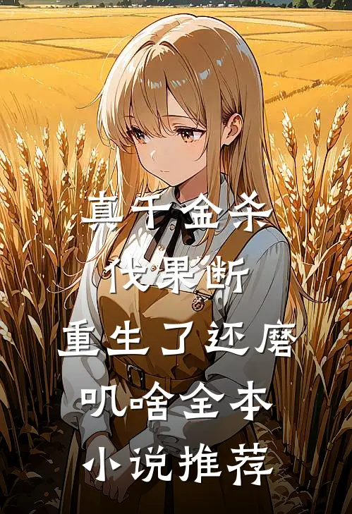 真千金杀伐果断，重生了还磨叽啥全本小说推荐