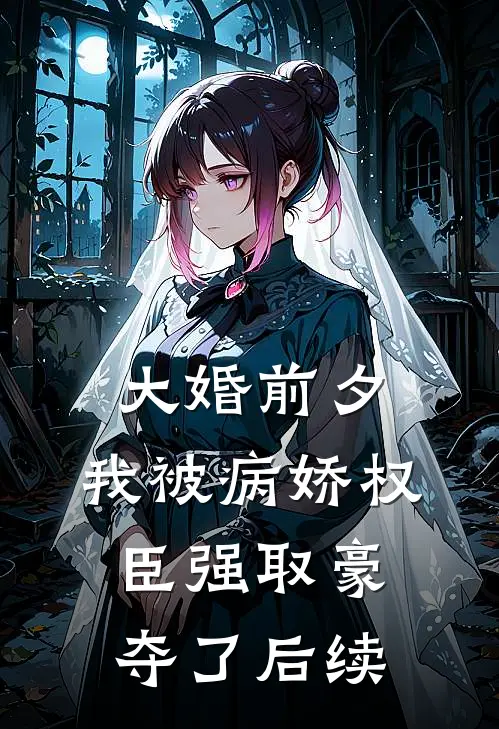 大婚前夕，我被病娇权臣强取豪夺了后续