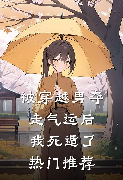 被穿越男夺走气运后我死遁了热门推荐