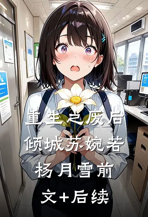 重生之废后倾城苏婉若杨月雪前文+后续