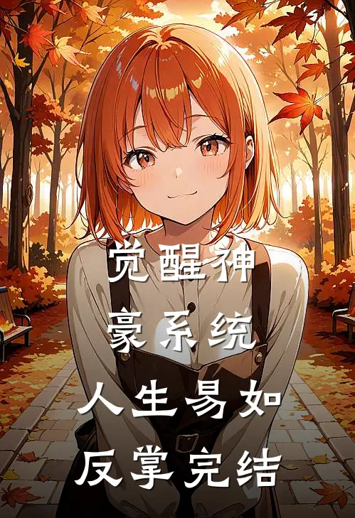 觉醒神豪系统，人生易如反掌完结