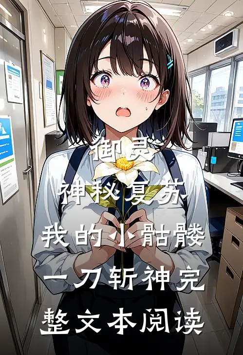 御灵：神秘复苏，我的小骷髅一刀斩神完整文本阅读