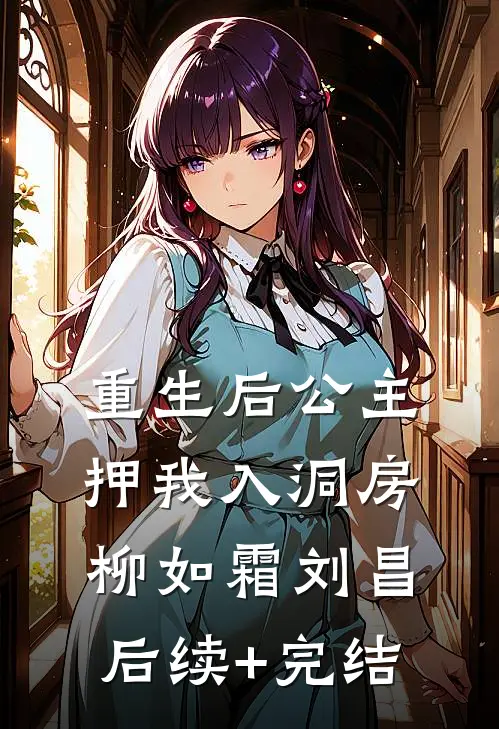 重生后公主押我入洞房柳如霜刘昌后续+完结