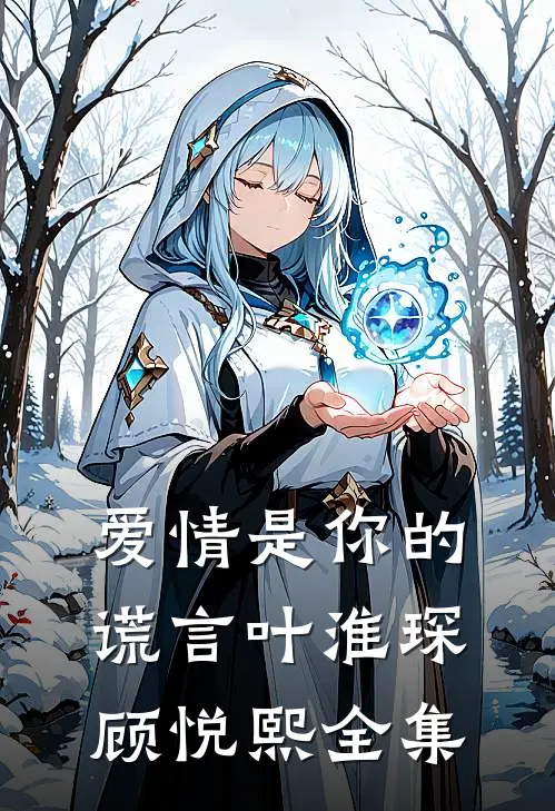 爱情是你的谎言叶淮琛顾悦熙 全集