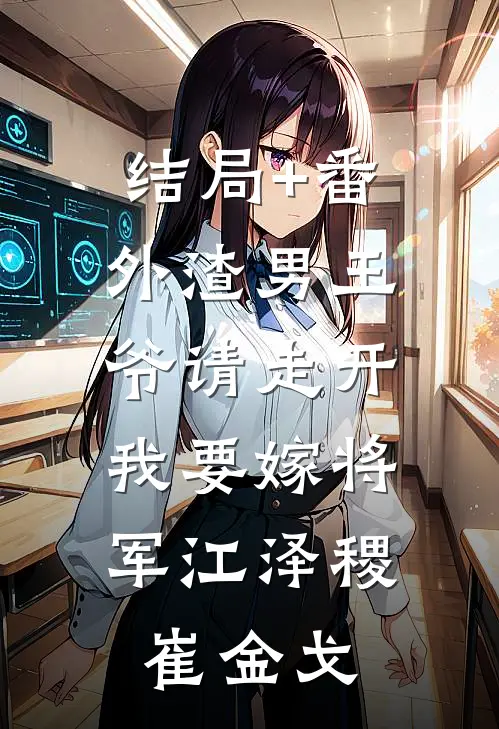 结局+番外渣男王爷请走开，我要嫁将军江泽稷崔金戈