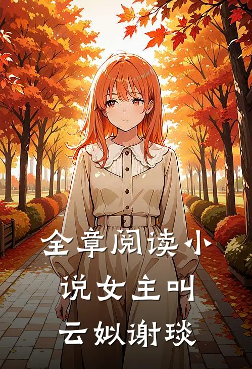 全章阅读小说女主叫云姒谢琰