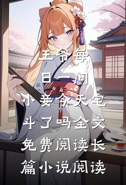 王爷每日一问,小妾今天宅斗了吗全文免费阅读长篇小说阅读