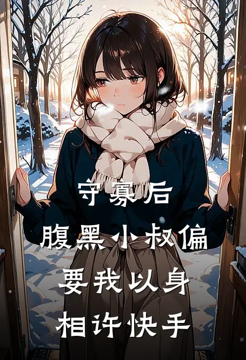 守寡后，腹黑小叔偏要我以身相许快手