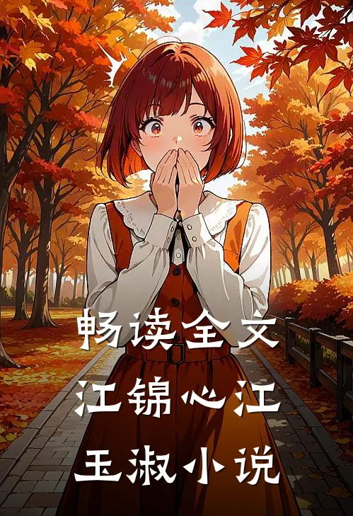 畅读全文江锦心江玉淑小说