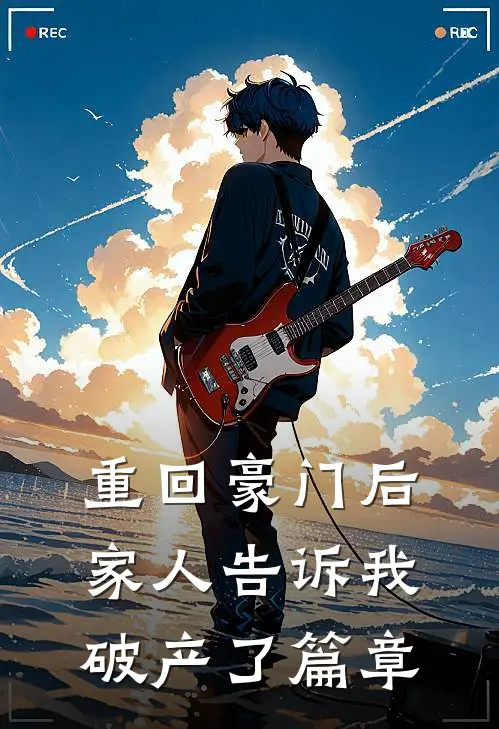 重回豪门后，家人告诉我破产了篇章