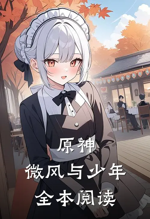 原神：微风与少年全本阅读