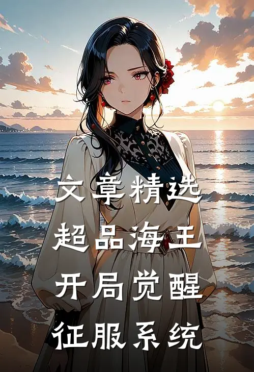 文章精选超品海王：开局觉醒征服系统
