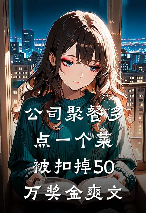 公司聚餐多点一个菜，被扣掉50万奖金爽文