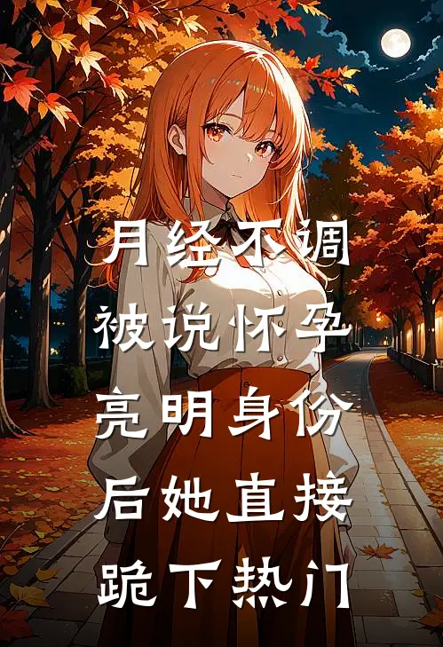 月经不调被说怀孕，亮明身份后她直接跪下热门