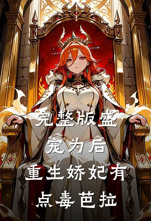 完整版盛宠为后:重生娇妃有点毒 芭拉