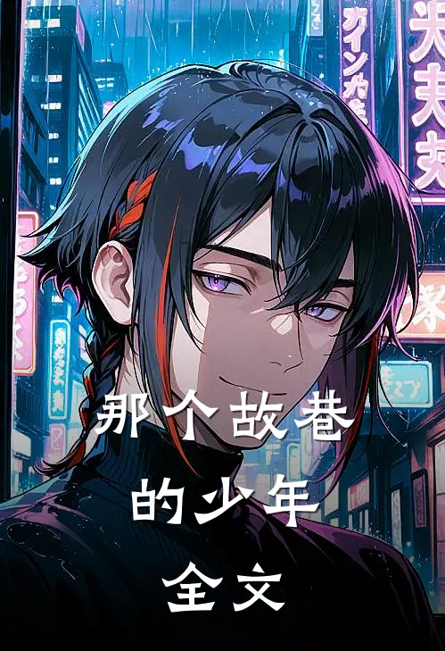 那个故巷的少年。全文