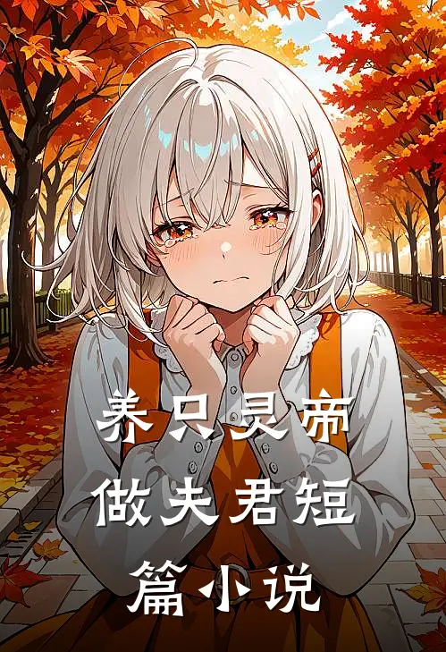 养只灵帝做夫君短篇小说