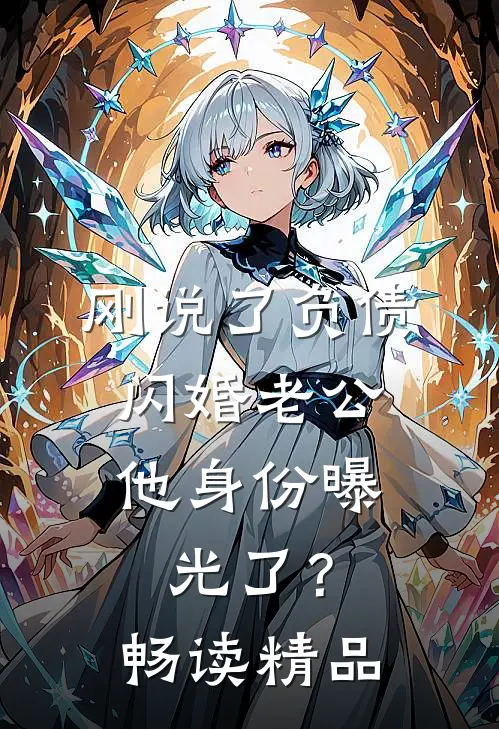 刚说了负债，闪婚老公他身份曝光了？畅读精品