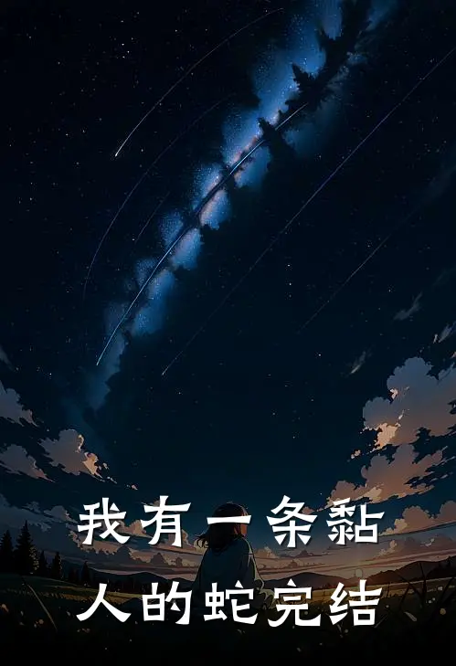 我有一条黏人的蛇完结