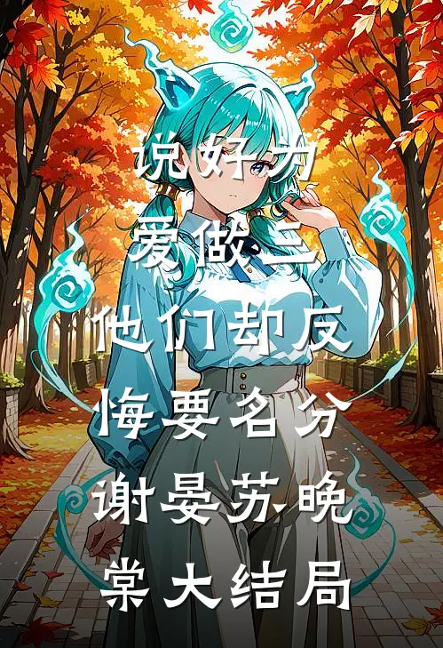 说好为爱做三，他们却反悔要名分谢晏苏晚棠大结局