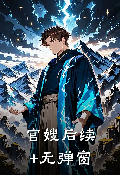 官嫂后续+无弹窗