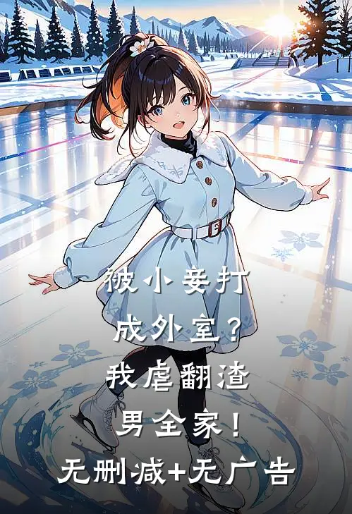 被小妾打成外室？我虐翻渣男全家！无删减+无广告