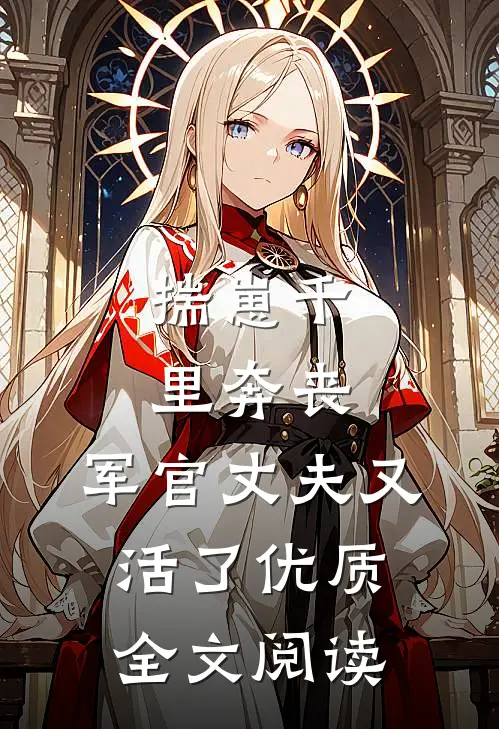 揣崽千里奔丧，军官丈夫又活了优质全文阅读