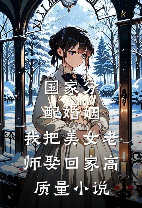 国家分配婚姻，我把美女老师娶回家高质量小说