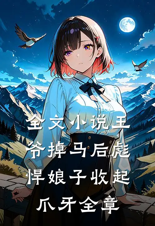 全文小说王爷掉马后彪悍娘子收起爪牙全章