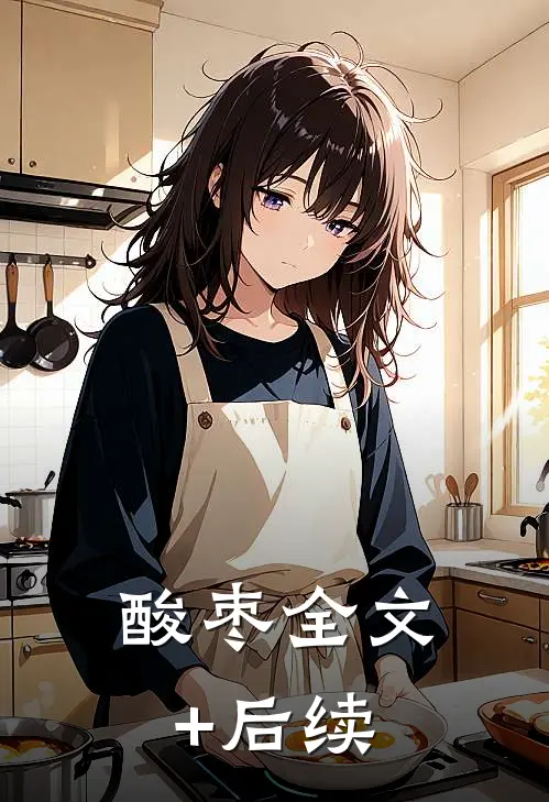 酸枣全文+后续