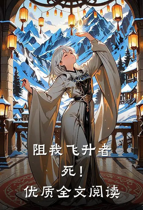 阻我飞升者，死！优质全文阅读