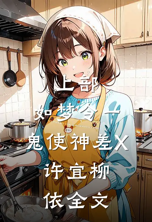 上部：如梦令一、鬼使神差X.许宜柳依全文