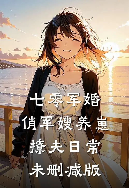 七零军婚：俏军嫂养崽撩夫日常未删减版