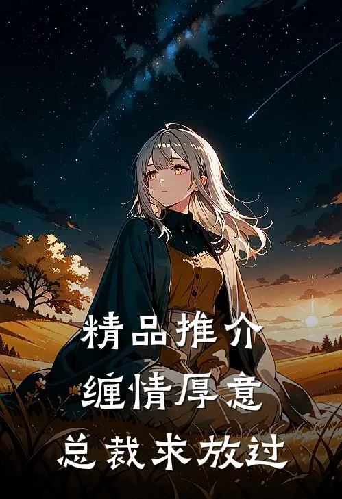 精品推介缠情厚意：总裁求放过